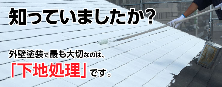 外壁塗装で最も大切なのは下地処理です