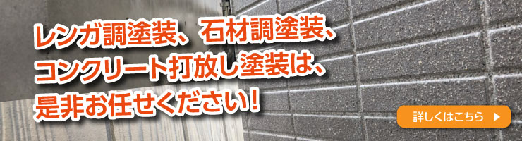 レンガ調塗装、石材調塗装、コンクリート打放し塗装は、是非お任せください！